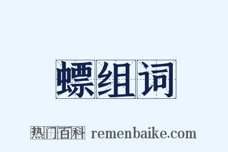 螵组词是什么意思的图片